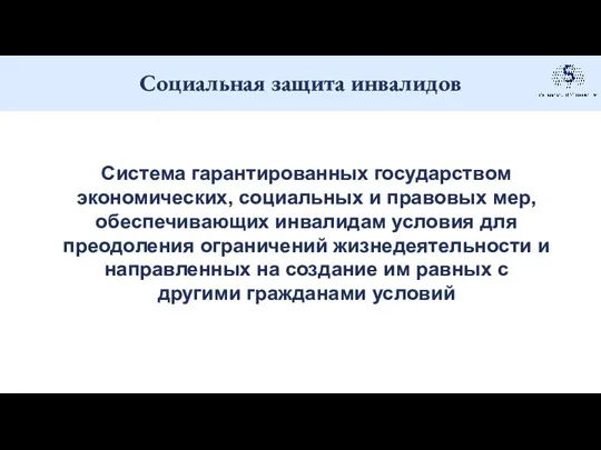 Социальная защита инвалидов . Система гарантированных государством экономических, социальных и