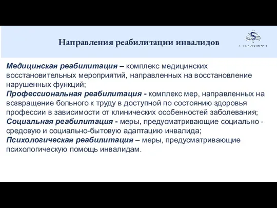 Направления реабилитации инвалидов . Медицинская реабилитация – комплекс медицинских восстановительных