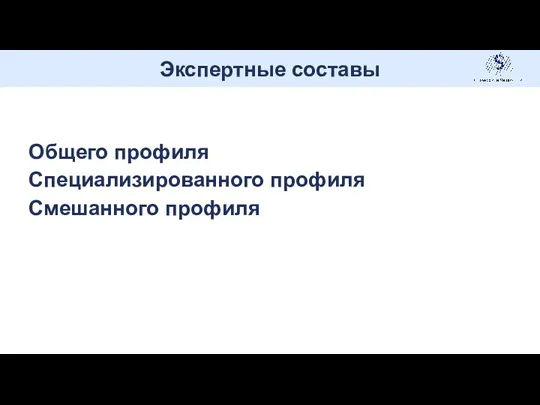 Общего профиля Специализированного профиля Смешанного профиля Экспертные составы