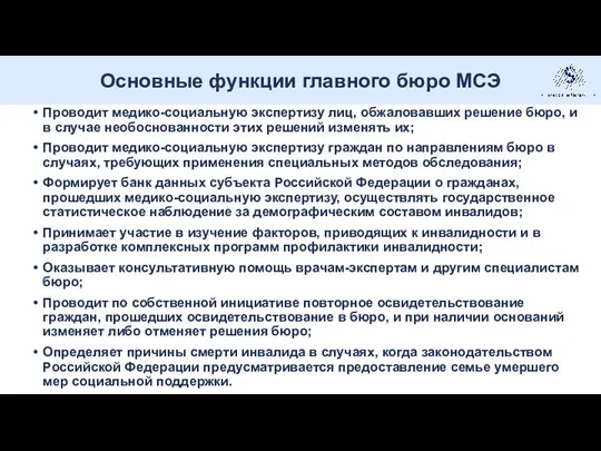 Проводит медико-социальную экспертизу лиц, обжаловавших решение бюро, и в случае