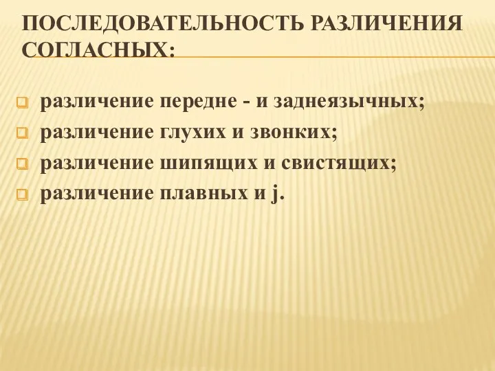 ПОСЛЕДОВАТЕЛЬНОСТЬ РАЗЛИЧЕНИЯ СОГЛАСНЫХ: различение передне - и заднеязычных; различение глухих