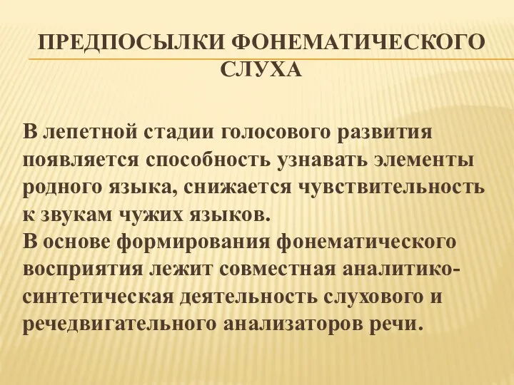 ПРЕДПОСЫЛКИ ФОНЕМАТИЧЕСКОГО СЛУХА В лепетной стадии голосового развития появляется способность