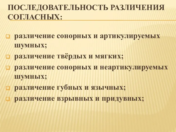 ПОСЛЕДОВАТЕЛЬНОСТЬ РАЗЛИЧЕНИЯ СОГЛАСНЫХ: различение сонорных и артикулируемых шумных; различение твёрдых