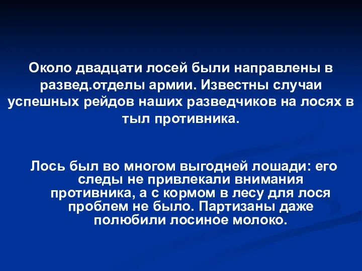 Лось был во многом выгодней лошади: его следы не привлекали