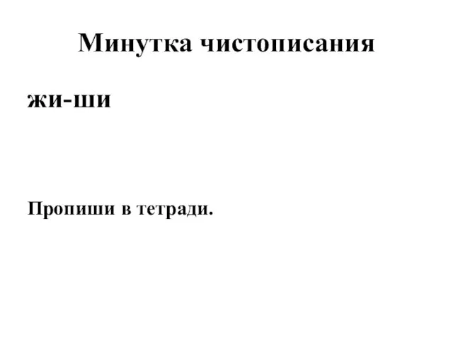 Минутка чистописания жи-ши Пропиши в тетради.