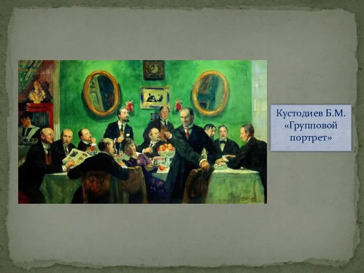 Кустодиев Б.М. «Групповой портрет»