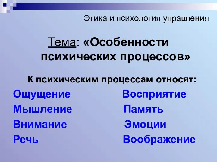 Этика и психология управления Тема: «Особенности психических процессов» К психическим