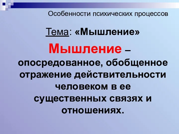 Особенности психических процессов Тема: «Мышление» Мышление – опосредованное, обобщенное отражение