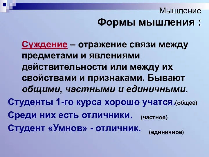 Мышление Формы мышления : Суждение – отражение связи между предметами