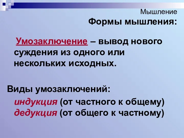 Мышление Формы мышления: Умозаключение – вывод нового суждения из одного