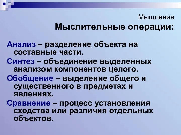 Мышление Мыслительные операции: Анализ – разделение объекта на составные части.