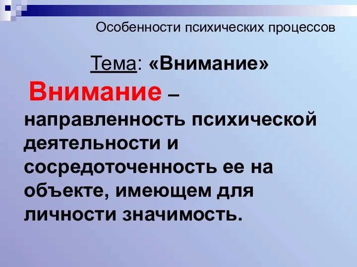 Особенности психических процессов Тема: «Внимание» Внимание – направленность психической деятельности