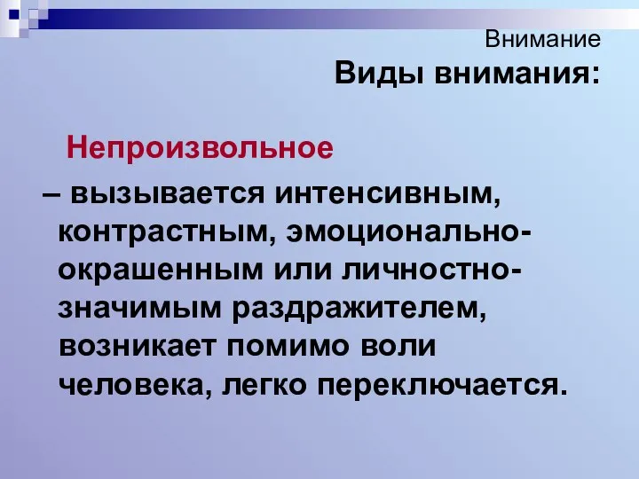 Внимание Виды внимания: Непроизвольное – вызывается интенсивным, контрастным, эмоционально-окрашенным или