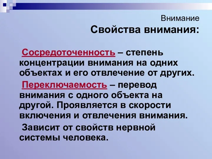 Внимание Свойства внимания: Сосредоточенность – степень концентрации внимания на одних