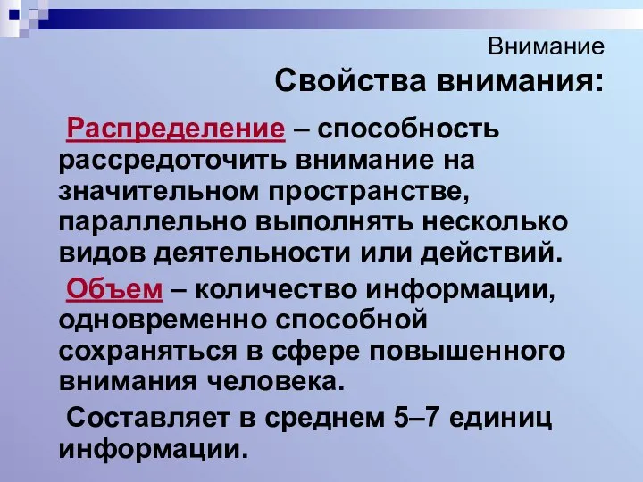 Внимание Свойства внимания: Распределение – способность рассредоточить внимание на значительном