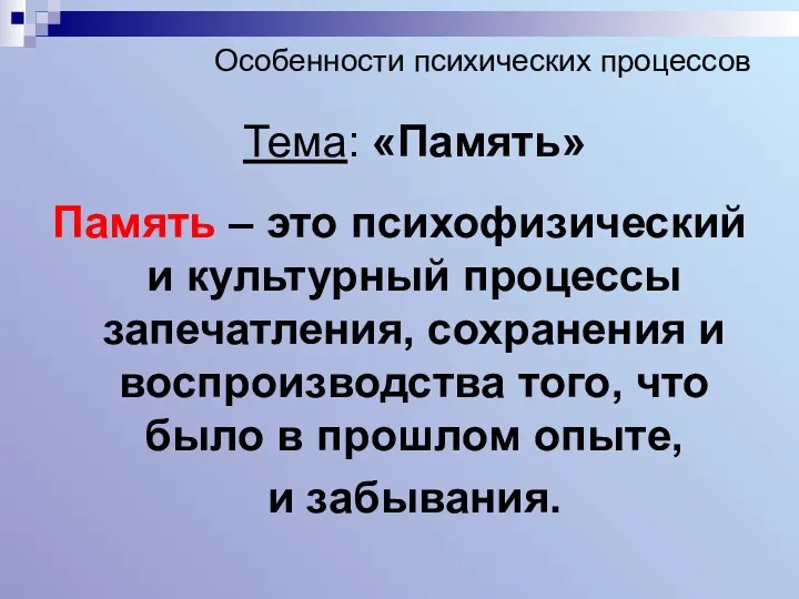 Особенности психических процессов Тема: «Память» Память – это психофизический и