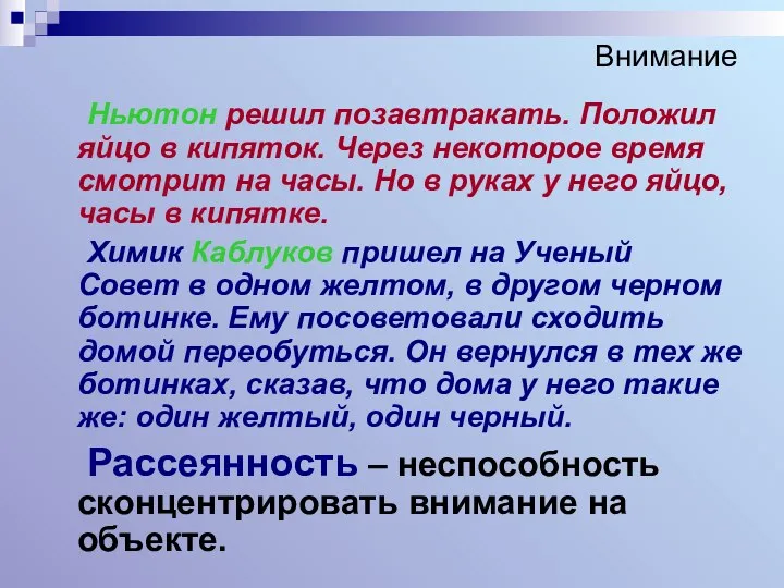 Внимание Ньютон решил позавтракать. Положил яйцо в кипяток. Через некоторое