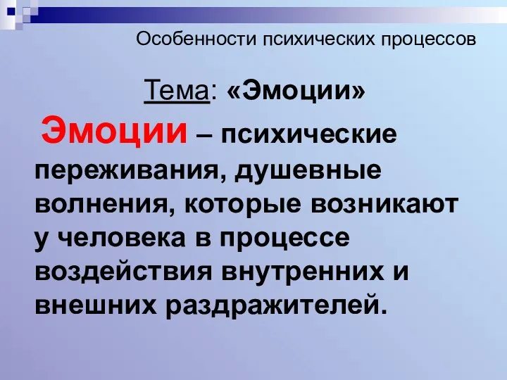 Особенности психических процессов Тема: «Эмоции» Эмоции – психические переживания, душевные