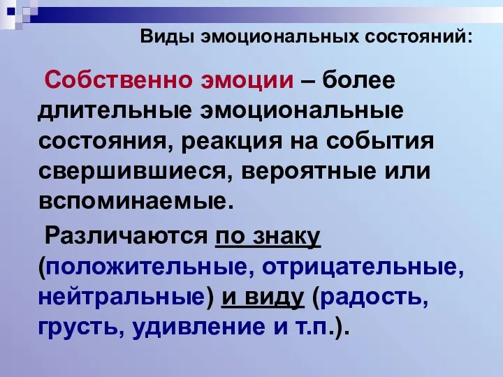 Виды эмоциональных состояний: Собственно эмоции – более длительные эмоциональные состояния,