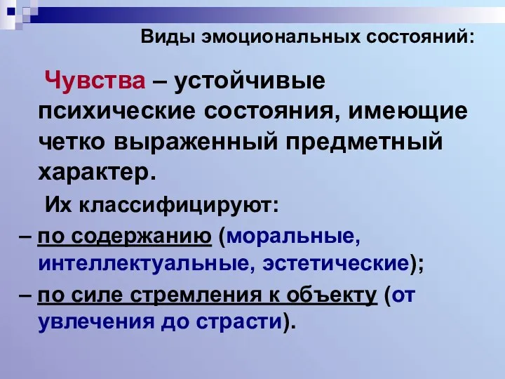 Виды эмоциональных состояний: Чувства – устойчивые психические состояния, имеющие четко