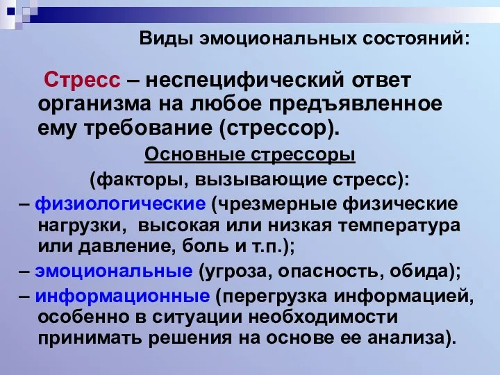 Виды эмоциональных состояний: Стресс – неспецифический ответ организма на любое