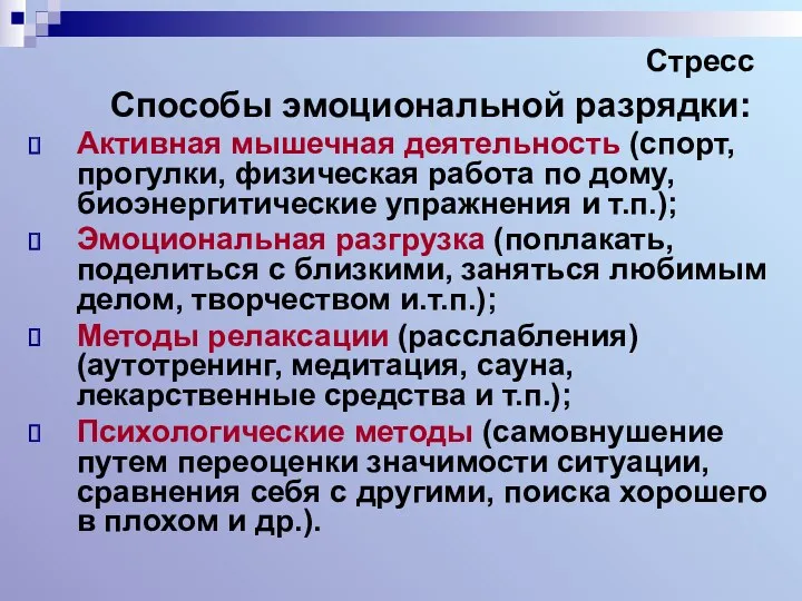 Стресс Способы эмоциональной разрядки: Активная мышечная деятельность (спорт, прогулки, физическая