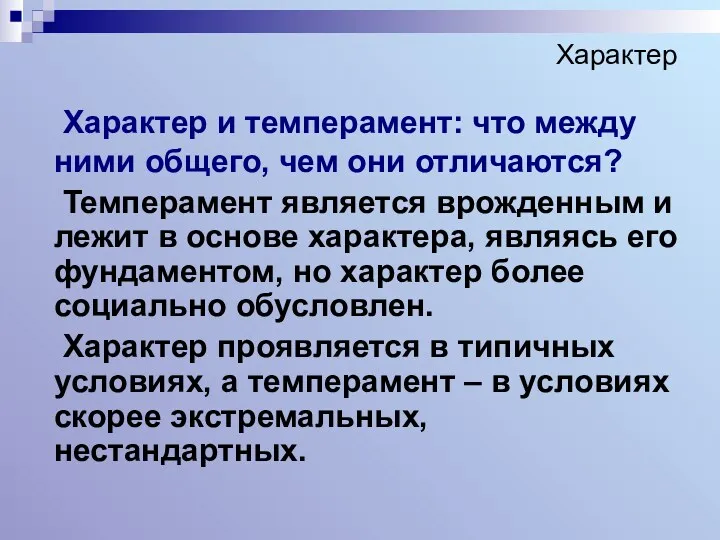 Характер Характер и темперамент: что между ними общего, чем они