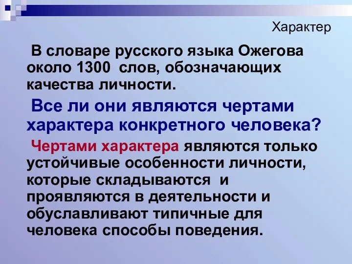 Характер В словаре русского языка Ожегова около 1300 слов, обозначающих