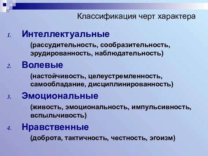 Классификация черт характера Интеллектуальные (рассудительность, сообразительность, эрудированность, наблюдательность) Волевые (настойчивость,