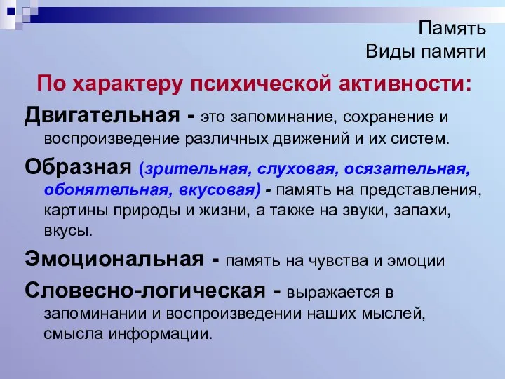 Память Виды памяти По характеру психической активности: Двигательная - это