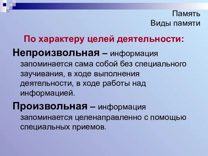 Память Виды памяти По характеру целей деятельности: Непроизвольная – информация