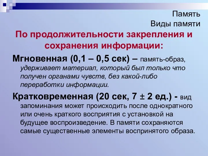 Память Виды памяти По продолжительности закрепления и сохранения информации: Мгновенная