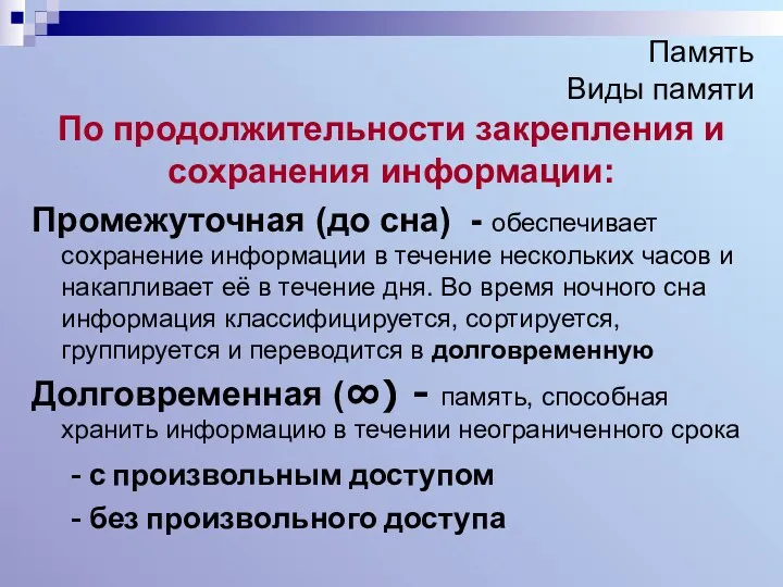 Память Виды памяти По продолжительности закрепления и сохранения информации: Промежуточная