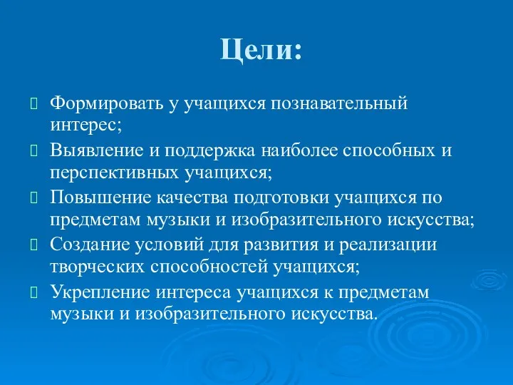 Цели: Формировать у учащихся познавательный интерес; Выявление и поддержка наиболее