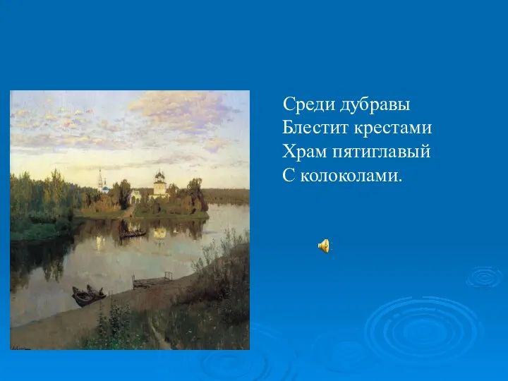 Среди дубравы Блестит крестами Храм пятиглавый С колоколами.