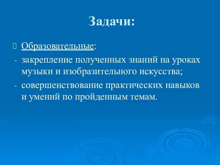 Задачи: Образовательные: закрепление полученных знаний на уроках музыки и изобразительного