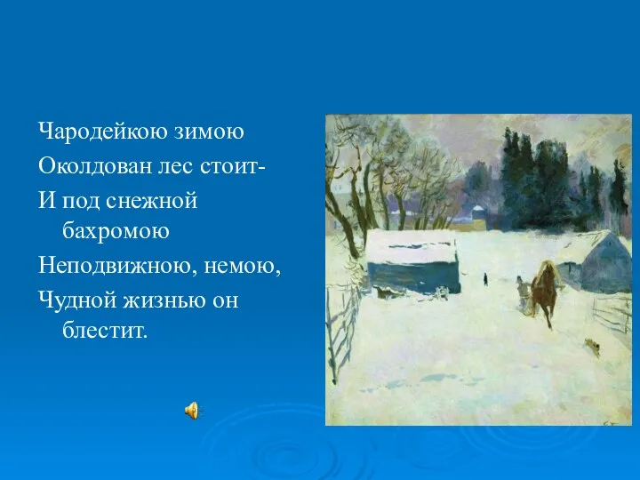 Чародейкою зимою Околдован лес стоит- И под снежной бахромою Неподвижною, немою, Чудной жизнью он блестит.