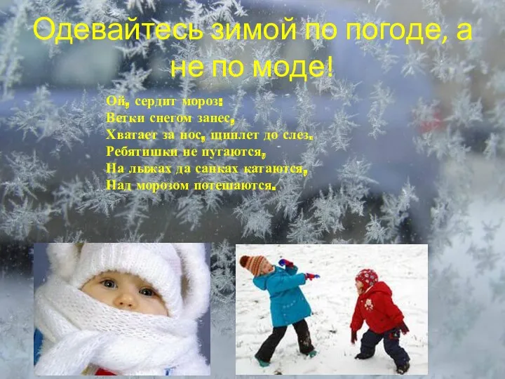 Одевайтесь зимой по погоде, а не по моде! Ой, сердит