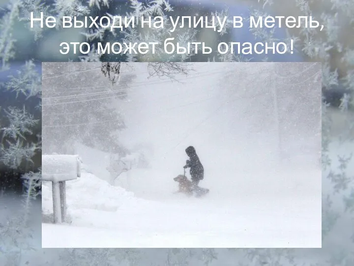 Не выходи на улицу в метель, это может быть опасно!