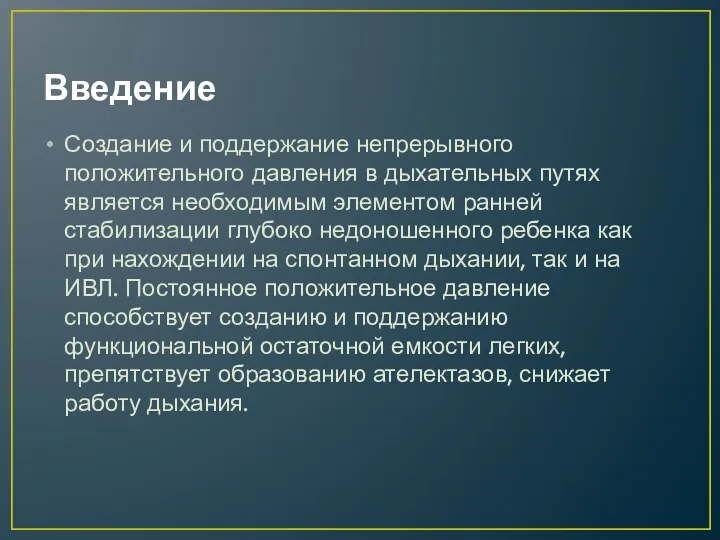 Введение Создание и поддержание непрерывного положительного давления в дыхательных путях