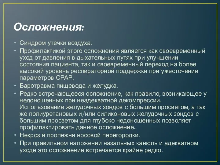 Осложнения: Синдром утечки воздуха. Профилактикой этого осложнения является как своевременный