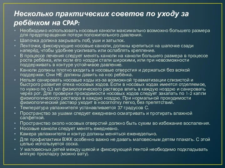 Несколько практических советов по уходу за ребёнком на CPAP: Необходимо