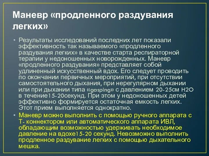 Маневр «продленного раздувания легких» Результаты исследований последних лет показали эффективность