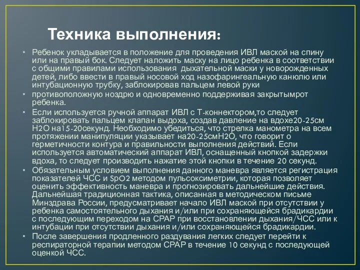 Техника выполнения: Ребенок укладывается в положение для проведения ИВЛ маской