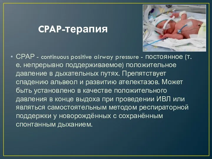 CPAP-терапия СРАР - continuous positive airway pressure - постоянное (т.е.