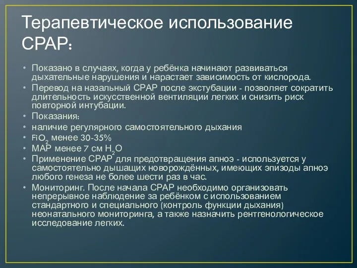 Терапевтическое использование СРАР: Показано в случаях, когда у ребёнка начинают