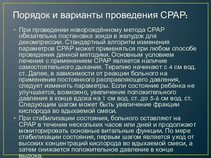 Порядок и варианты проведения СРАР: При проведении новорождённому метода СРАР