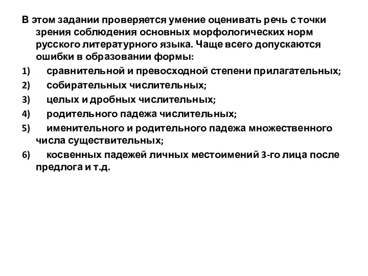 В этом задании проверяется умение оценивать речь с точки зрения