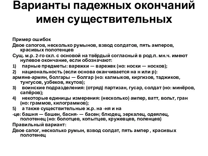 Варианты падежных окончаний имен существительных Пример ошибок Двое сапогов, несколько