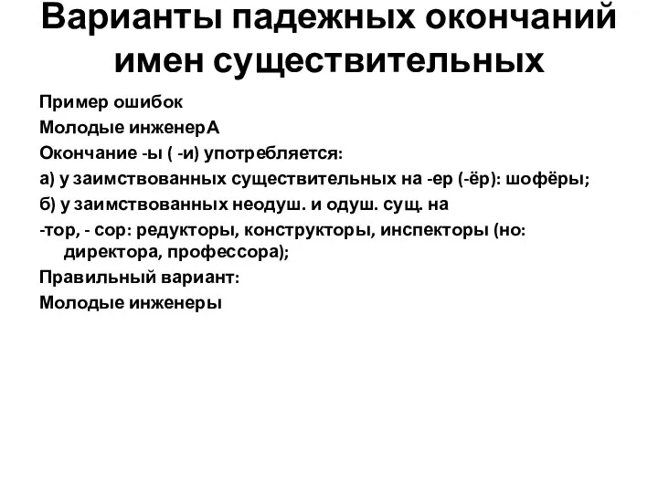 Варианты падежных окончаний имен существительных Пример ошибок Молодые инженерА Окончание